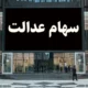 آخرین جزئیات درباره واریز سود سهام عدالت | شرکت ها سود را پرداخت کردند؟