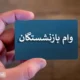 ثبت‌نام مرحله جدید وام‌ ۳۰ میلیونی بازنشستگان | سامانه بسته شد!