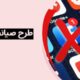طرح صیانت جدید در راه است؟