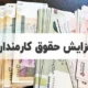 فوری | خبر خوش همراه با افزایش حقوق کارگران و کارمندان + جزییات