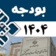 مجلس به کلیات لایحه بودجه سال ۱۴۰۴ اوکی داد | اصلاحات اقتصادی آغاز شد