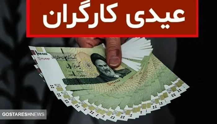 کارگران در سال ۱۴۰۳ چقدر عیدی می گیرند؟ + جدول