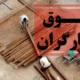 کلاف سردرگم افزایش حقوق کارگران | دولت پوپولیستی عمل می کند!