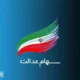 ارزش سهام عدالت ۴۹۰ هزار تومانی ها اعلام شد + جدول