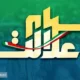 ارزش سهام عدالت ۵۰۰ هزار تومانی ها اعلام شد (۱۴ آبان)