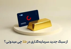 از سبک جدید سرمایهگذاری در طلا چی میدونی؟
