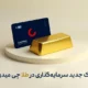 از سبک جدید سرمایه‌گذاری در طلا چی میدونی؟