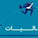 افزایش درآمد های مالیاتی | سازمان امور مالیاتی بد نام شده است