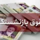 امروز ۲۹ آبان حساب کدام گروه از بازنشستگان تامین اجتماعی پر پول می شود؟