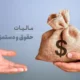 حقوق تا ۲۴ میلیون تومان از مالیات معاف شد | مجلس تصویب کرد