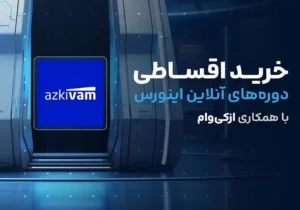 خرید اقساطی دوره های آنلاین اینورس با همکاری ازکیوام