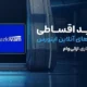 خرید اقساطی دوره های آنلاین اینورس با همکاری ازکی‌وام