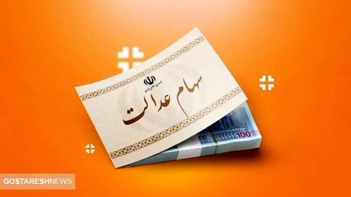فوری |‌ ارزش سهام عدالت این سهامداران اعلام شد (۱۹ آبان)
