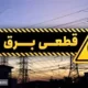 فوری | بی برقی تمام شهر را فرا گرفت | دولت چراغ خیابان ها را هم خاموش کرد