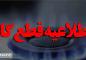 فوری | خبر مهم برای مردم | منتظر قطعی گاز هم باشید