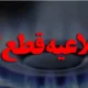 فوری | خبر مهم برای مردم | منتظر قطعی گاز هم باشید