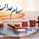فوری | زمان دقیق واریز سود سهام عدالت اعلام شد (۱۸ آبان)
