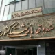 مجلس با ادغام صندوق‌ های بازنشستگی کشوری مخالفت کرد
