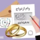 وام ازدواج این گروه آماده شد + زمان دریافت