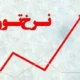 پیش‌بینی تورم در پایان سال ۱۴۰۳ | کشتی اقتصاد ایران به ساحل آرامش می رسد؟