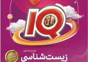 نقد و بررسی کتاب آی کیو زیست شناسی جامع کنکور تجربی گاج 