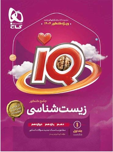 نقد و بررسی کتاب آی کیو زیست شناسی جامع کنکور تجربی گاج 
