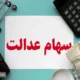 آخرین جزئیات درباره واریز سود سهام عدالت