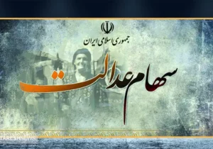 ارزش سهام عدالت ۵۰۰ هزار تومانی ها اعلام شد (۱۱ آذر)
