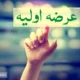 اطلاعیه مهم بورس درباره عرضه اولیه «بپویا» + عکس