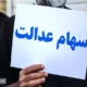 فوری| زمان قطعی واریز سود سهام عدالت اعلام شد