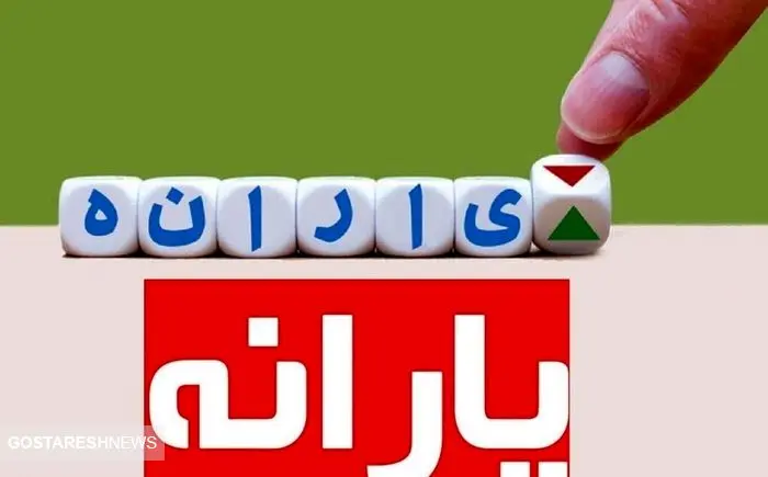 واریز ۱ میلیون و ۱۰۰ هزار تومان به حساب دهک‌ های یک تا پنج از آذر ماه