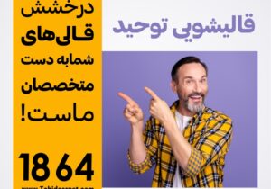 چرا فرش تغییر رنگ می‌دهد؟