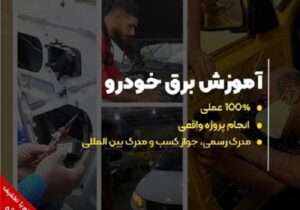 آموزش برق خودرو با تخفیف ۳۶%