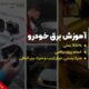 آموزش برق خودرو با تخفیف ۳۶%