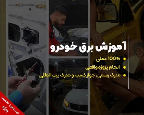 آموزش برق خودرو با تخفیف ۳۶%