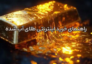 معتبرترین سایت خرید اینترنتی طلای آب شده کدام است؟