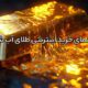 معتبرترین سایت خرید اینترنتی طلای آب شده کدام است؟