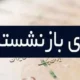 تامین اجتماعی بیشتر از این مبلغ عیدی نمی دهد!