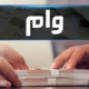 ثبت نام و دریافت وام قرض الحسنه فرزند آوری  | اقساط ماهانه تعیین شد
