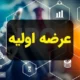 صفر تا صد درباره عرضه اولیه ومپنا در ۱۹ دی