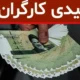 صفر تا صد مبلغ عیدی کارگران در پایان سال ۱۴۰۳