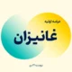 عرضه اولیه غانیزان آغاز شد + جزئیات