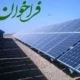 فراخوان شناسایی سرمایه‌گذار برای احداث واحدهای نیروگاه خورشیدی تا قبل از پیک سال ۱۴۰۴