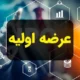 فوری | زمان ثبت سفارش عرضه اولیه سیسکو اعلام شد