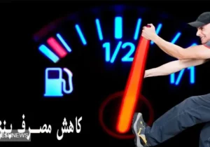 چگونه مصرف بنزین را کاهش دهیم؟
