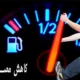 چگونه مصرف بنزین را کاهش دهیم؟
