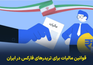قوانین مالیات برای تریدرهای فارکس در ایران