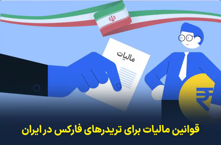 قوانین مالیات برای تریدرهای فارکس در ایران