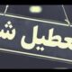 ادارات و مدارس کدام استان‌ها فردا دوشنبه ۶ اسفند تعطیل شدند؟