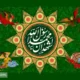 اعمال پرفضیلت شب مبعث پیامبر (ص)